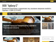 ООО "Арбитр С" | Банкротство физических и юридических лиц