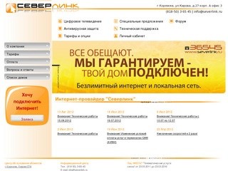 Интернет-провайдер "Северлинк" (Коряжма) - торговая марка ООО «Северсвязь»