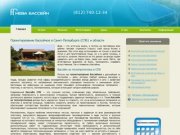 Строительство бассейнов в Санкт-Петербурге и области — «Нева Бассейн»