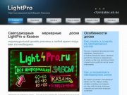 LightPro - светодиодные маркерные доски в Казани