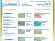 ProfKarta - купить настенные карты мира, России или Москвы