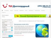Бронирование авиабилетов и отелей онлайн в компании TUI Долгопрудный