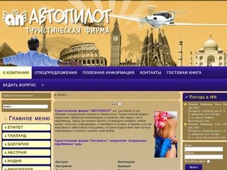 Туристическая фирма АВТОПИЛОТ - курорты, отдых, купить путевки в нижнем Новгороде - Автопилот