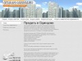 "ПРОДАМ-ОДИНЦОВО" Сайт для собственников. Продать недвижимость в Одинцово.