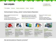 BOOM COMPUTERS | Компьютерная помощь, ремонт компьютеров в Воронеже