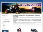 Мотошкола в Зеленограде, обучение вождению мотоцикла, Солнечногорск