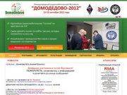Домодедово-2012: Новости. Международный Радиолюбительский Фестиваль ДОМОДЕДОВО