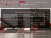 Натяжные потолки заказать в Казани - Мой потолочек