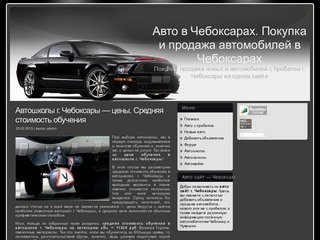 Авто в Чебоксарах. Покупка и продажа автомобилей в Чебоксарах.