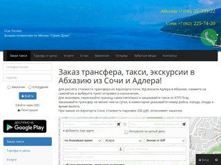 Заказ трансфера, такси, экскурсии в Абхазию из Сочи и Адлера (Абхазия, Абхазия)