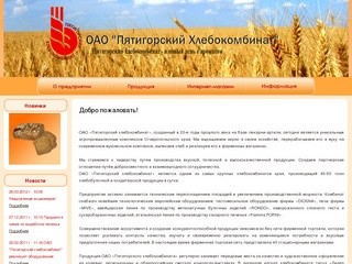 Пятигорский Хлебокомбинат - Вкус от природы! >> 
