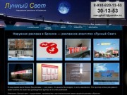 Наружная реклама в Брянске - РА "Лунный Свет"