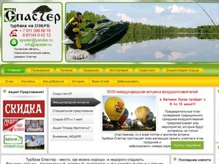Турбаза на озере Спастер. Активный отдых в Псковской области.
