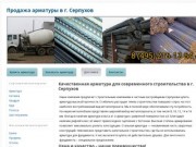 Продажа строительным компаниям и частным застройщикам г. Серпухов арматуры высокой прочности