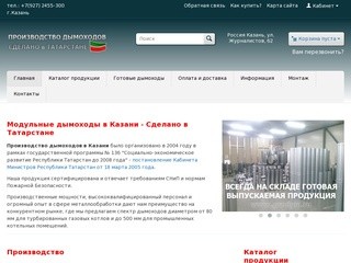 Модульные дымоходы в Казани - Сделано в Татарстане