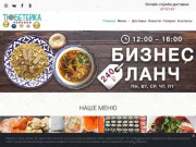 Доставка еды в Саратове - Чайхана Тюбетейка