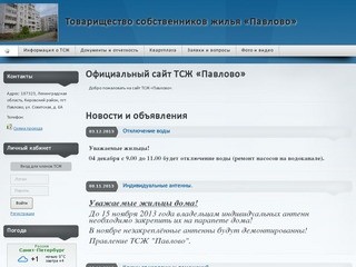 Официальный сайт ТСЖ «Павлово»