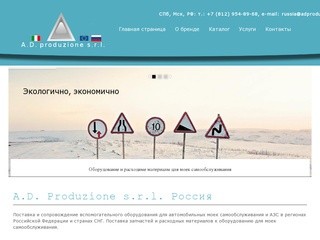 A.D. Produzione s.r.l. Россия - AD Produzione S.r.l.Россия, Санкт-Петербург