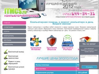 Московский компьютерный сервис по ремонту компьютера и ноутбука