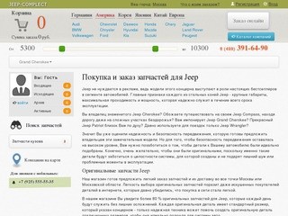 «Джип комплект» оригинальные запчасти для а/м Джипи их неоригинальные аналоги