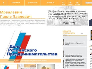Официальный сайт Мрвалевича Павле Павловича - сопредседателя