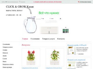 CLICK & GROW Kazan в городе Казань | Цены на товары и услуги