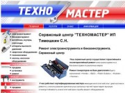ТЕХНОМАСТЕР | ИП Тимошкин С.Н. | Сервисный центр г.Брянск