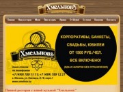 Пивной ресторан Москвы с живой музыкой "Хмельновъ": гриль ресторан и бизнес ланч меню