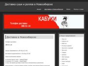 Доставка суши и роллов в Новосибирске на дом и офис