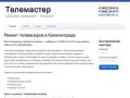 Ремонт телевизоров в Калининграде | Телемастер