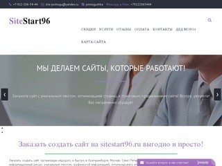 Создать сайт в интернете в Екатеринбурге - создать сайт компании