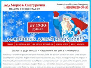 Дед Мороз и Снегурочка на дом в Краснодаре недорого