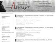 Недвижимость в Оренбурге:  Азимут - агентство недвижимости  Оренбург