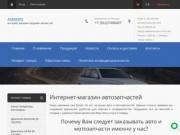 Интернет-магазин продажи запчастей - AMBERO, г. Ижевск