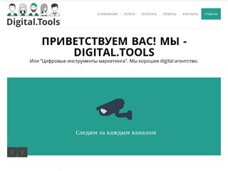 Агентство «Digital.Tools»