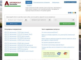 Автовокзал онлайн Иркутск и Иркутская область | Поиск билета | Автовокзал-Онлайн.РФ
