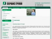 Сервис Групп - О компании