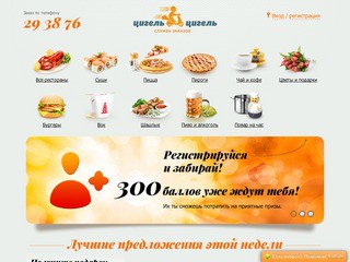 Цигель-Цигель. Объединенная доставка блюд, суши, пиццы, цветов в Омске.