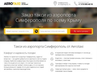 Такси в аэропорт Симферополь, встреча в аэропорту – "Аэротакси"