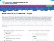 Качественное образование в Сургуте I До 290 рублей в час