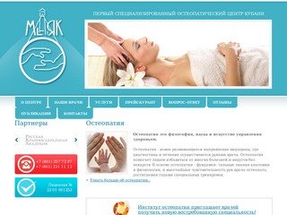 Маяк - специализированный остеопатический центр. Краснодар