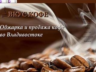 Обжарка кофе во Владивостоке