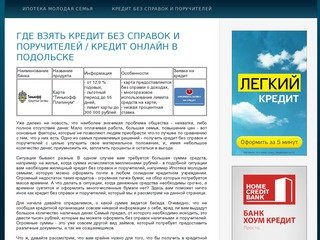 Где взять кредит без справок и поручителей / кредит онлайн в Подольске