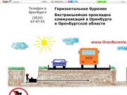 Горизонтальное бурение в Оренбурге / 


	Горизонтальное бурение