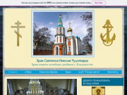 Храм Святителя Николая Чудотворца Памяти погибших моряков Владивосток
