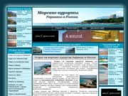 Гостиницы, базы отдыха, пансионаты на Черном море, Азовском море в Крыму - Отдых на море в Украине