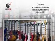 Салон музыкальных инструментов "GoodOK"