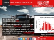 Купить бетон в Томске по цене за куб от 2070 руб с доставкой