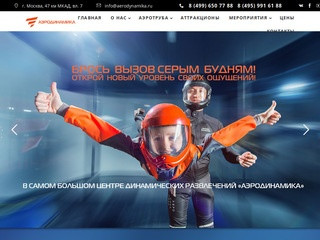 Аэротруба на МКАД. Развлекательный центр «Аэродинамика». Аттракционы в Москве