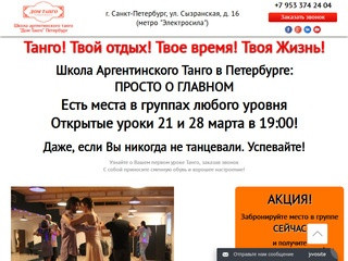 Школа аргентинского танго - Дом Танго Санкт-Петербург